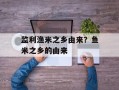 监利渔米之乡由来？鱼米之乡的由来