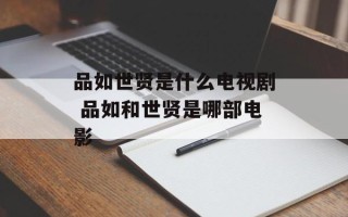 品如世贤是什么电视剧 品如和世贤是哪部电影