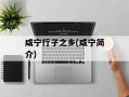 咸宁行子之乡(咸宁简介)