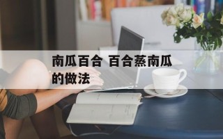 南瓜百合 百合蒸南瓜的做法