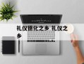 礼仪德化之乡 礼仪之乡