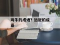 鸡牛的成语？远近的成语