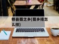 郫县蜀之乡(蜀乡缘怎么样)