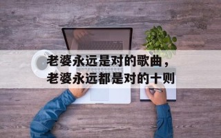 老婆永远是对的歌曲，老婆永远都是对的十则