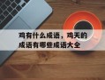 鸡有什么成语，鸡天的成语有哪些成语大全