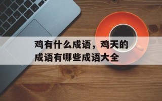 鸡有什么成语，鸡天的成语有哪些成语大全