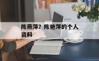 陈燕萍？陈艳萍的个人资料
