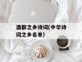 酒都之乡诗词(中华诗词之乡名单)