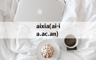 aixia(ai-ia.ac.an)