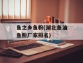 鱼之乡鱼粉(湖北鱼油鱼粉厂家排名)