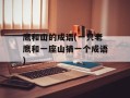 鹰和山的成语(一只老鹰和一座山猜一个成语)