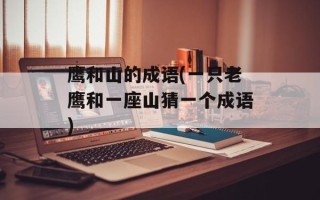 鹰和山的成语(一只老鹰和一座山猜一个成语)