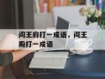 阎王府打一成语，阎王殿打一成语