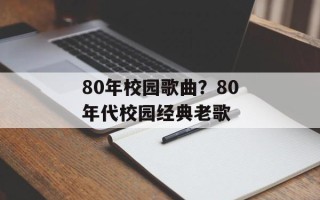 80年校园歌曲？80年代校园经典老歌