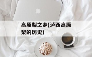 高原梨之乡(泸西高原梨的历史)