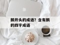 鹅开头的成语？含有鹅的四字成语