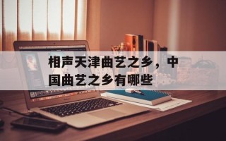 相声天津曲艺之乡，中国曲艺之乡有哪些