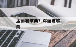 孟丽君歌曲？邓丽君歌曲