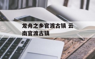 龙舟之乡官渡古镇 云南官渡古镇
