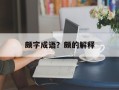 颇字成语？颇的解释