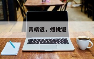 青精饭，蟠桃饭