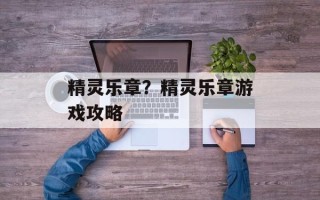 精灵乐章？精灵乐章游戏攻略