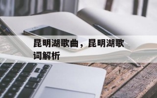 昆明湖歌曲，昆明湖歌词解析