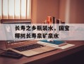 长寿之乡瓶装水，国宝椰树长寿泉矿泉水
