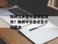 锦绣之乡是中国哪座城市？锦绣中华景点全介绍图文