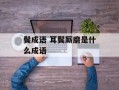 鬓成语 耳鬓厮磨是什么成语