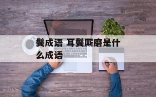 鬓成语 耳鬓厮磨是什么成语