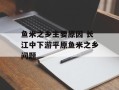 鱼米之乡主要原因 长江中下游平原鱼米之乡问题