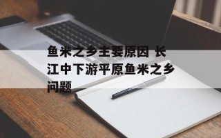 鱼米之乡主要原因 长江中下游平原鱼米之乡问题