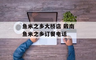 鱼米之乡大桥店 戴南鱼米之乡订餐电话