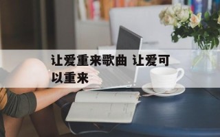 让爱重来歌曲 让爱可以重来