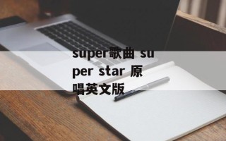 super歌曲 super star 原唱英文版