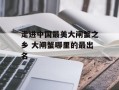 走进中国最美大闸蟹之乡 大闸蟹哪里的最出名