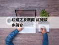 红嫂之乡新闻 红嫂故乡简介