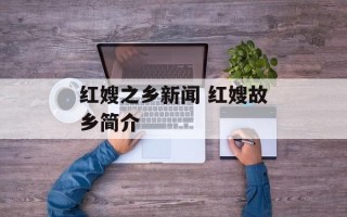 红嫂之乡新闻 红嫂故乡简介