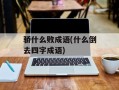 骄什么败成语(什么倒去四字成语)