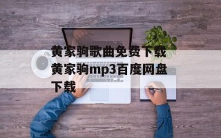 黄家驹歌曲免费下载 黄家驹mp3百度网盘下载