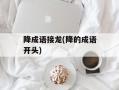 降成语接龙(降的成语开头)