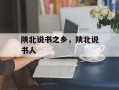 陕北说书之乡，陕北说书人