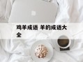 鸡羊成语 羊的成语大全
