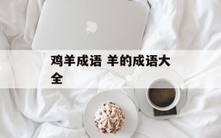 鸡羊成语 羊的成语大全