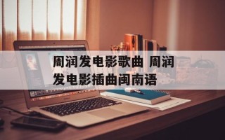 周润发电影歌曲 周润发电影插曲闽南语