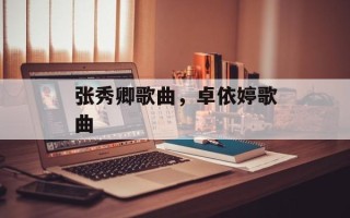 张秀卿歌曲，卓依婷歌曲