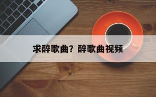 求醉歌曲？醉歌曲视频