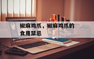 椒麻鸡爪，椒麻鸡爪的食用禁忌