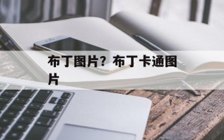 布丁图片？布丁卡通图片